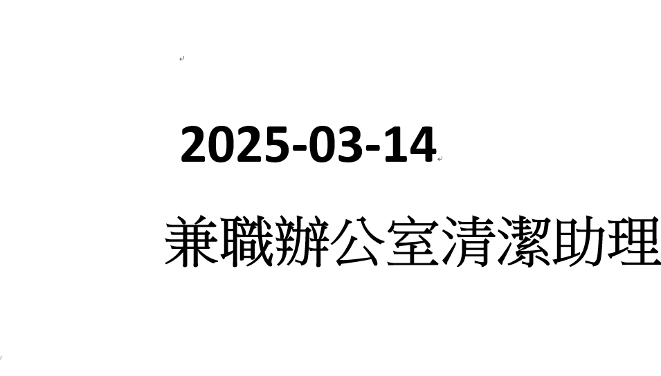 2025-03-14 兼職辦公室清潔及助理
